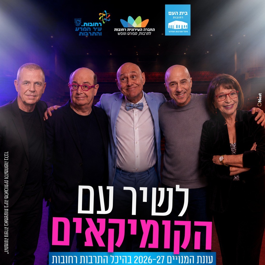 לשיר עם הקומיקאים.jpg
