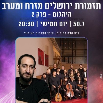 תזמורת ירושלים מזרח ומערב.jpg